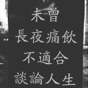 ​暗黑风丧系头像 | 孤独就像发烧，在夜晚最盛