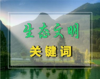 ​【生态文明关键词】之节约优先、保护优先、自然恢复为主的方针