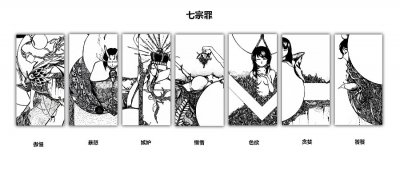 ​地狱七魔王，人间七宗罪