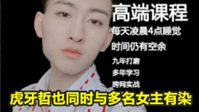 ​直播圈有多乱？虎牙哲也与多位女主播有染，多人远动再添一员