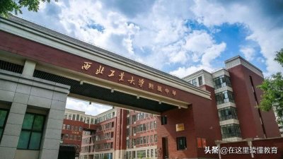 ​超全盘点西安＂西工大系＂小学，年度最强上学攻略