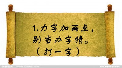 ​一减一不是零（打一字），五个人三个错，你答对了吗