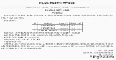 ​重磅！天元集团斩获临沂实验中学北校区改扩建项目，总价1.29亿元