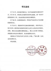 ​浙传通报男生偷拍异性隐私事件：学生被留校察看，警方已介入处理