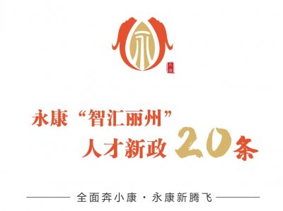 ​永康发布史上最强“人才新政”！