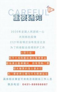 ​吉林省这些公共场所宣布！暂停！关闭