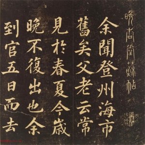 ​苏轼楷书恐怕见过的人不多吧！苏轼楷书《登州海市诗》