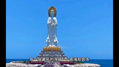 ​中国佛教文化中的重要人物之一——南海观音菩萨