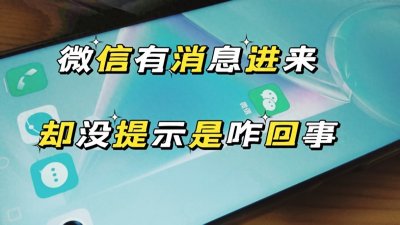 ​手机的微信有消息进来却没有声音提示是咋回事？这些原因要知道