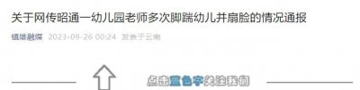 ​纵观天下｜网传云南昭通一幼师多次脚踹幼儿并扇脸，官方：解聘、行拘