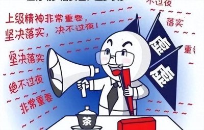 ​形式主义官僚主义新表现顺口溜又来了