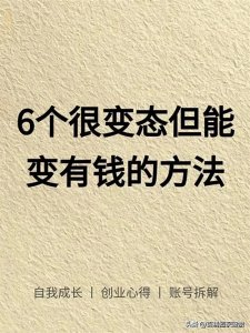​6个能变有钱的方法