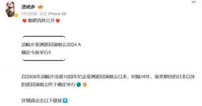 ​时隔16年 滨崎步发文官宣将再次开启亚洲巡演