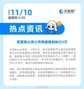 ​周震南父亲公司再被执行3万 未履行金额超3亿