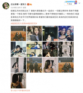 ​庄达菲发博告别《摇滚狂花》：谢谢大家陪着“白天”一起成长