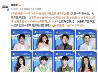 ​奔跑吧第十一季定档 你还准备看这部综艺吗？