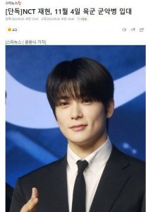 ​NCT成员郑在玹将于11月入伍 预计2026年5月退伍