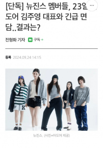 ​NewJeans与ADOR新代表紧急面谈 会面结果尚未可知