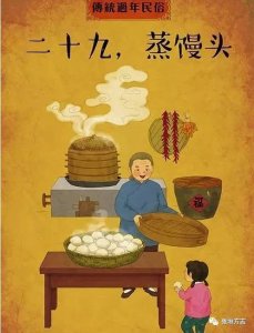 ​「节日节气」新春佳节之腊月二十九（蒸馒头）