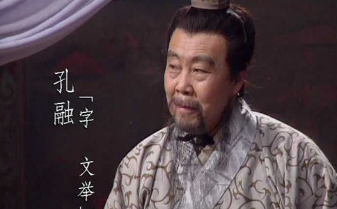 孔融是怎么死的?孔融真的是因为