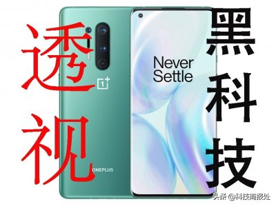 ​一加8 Pro自带“透视”黑科技功能？这到底怎么回事？