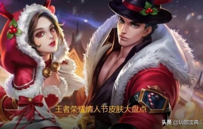 ​王者荣耀：情人节皮肤大盘点，哪一款才是你的心头憾？