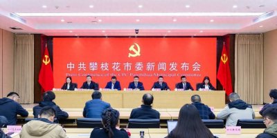 ​吸引人才、激励人才、温暖人才 四川攀枝花出台“人才兴市二十条”丨聚焦攀枝花