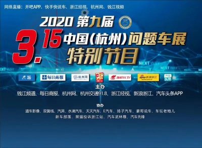 ​2020第九届中国（杭州）问题车展举行