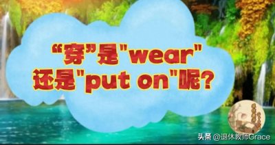 ​帮你区分英语“穿”是 “wear”还是“put on”！