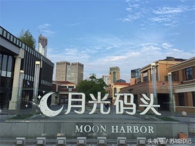 ​苏城印记｜美丽的月光码头