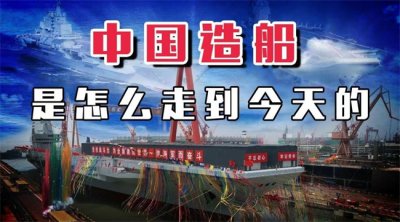 ​中国造船这么强 究竟经历了什么？