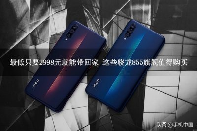 ​最低只要2998元就能带回家 这些骁龙855旗舰值得购买
