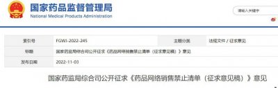 ​国家药监局对药品网络销售禁止清单公开征求意见