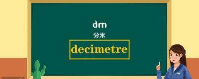 ​dm是什么单位