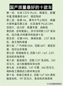 ​国产质量最好的十款车，你开的是哪款车？