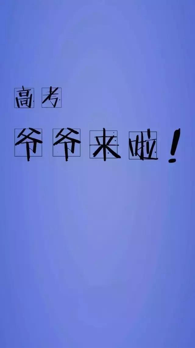 致高三:是时候换一波高考励志壁纸了!