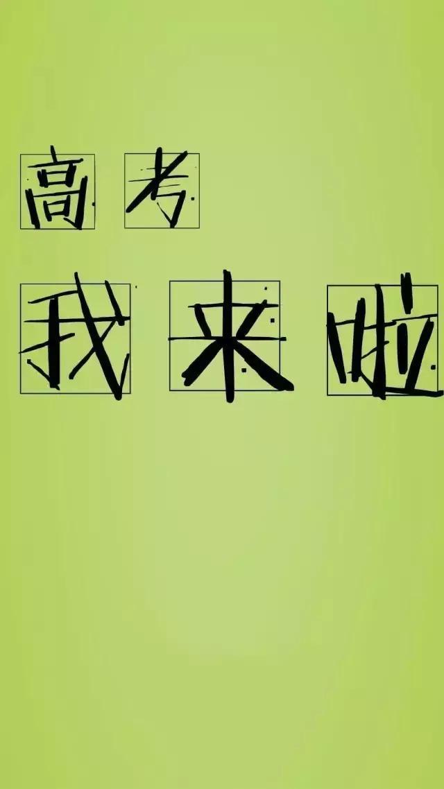 致高三:是时候换一波高考励志壁纸了!