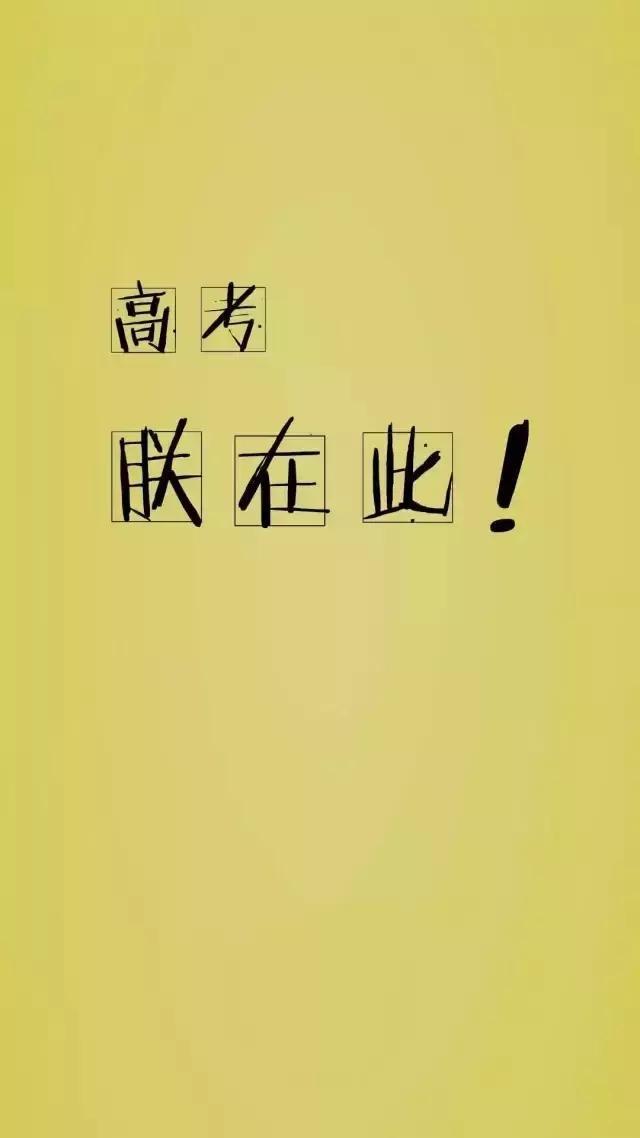 致高三:是时候换一波高考励志壁纸了!