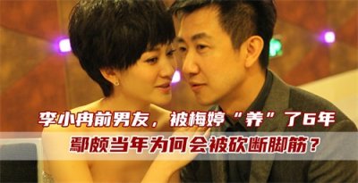 ​自命不凡的鄢颇：被梅婷“养”了6年，当年为何会被砍断脚筋？