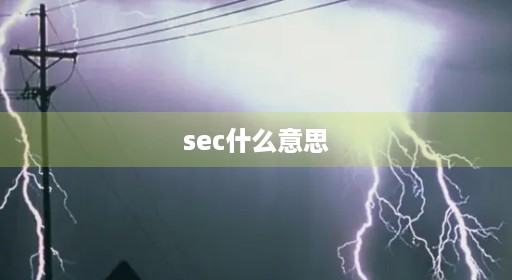 sec什么意思