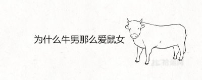 ​为什么牛男那么爱鼠女 姻缘配对指数怎么样
