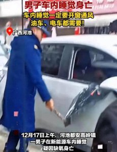 ​新能源车内悲剧！男子车内睡觉疑因缺氧窒息死亡，家属泪崩。