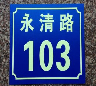 ​门牌号在风水上有什么讲究（门牌号尾数是几）