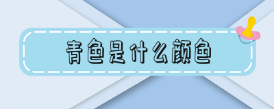 ​青色是什么颜色-青色是什么颜色的图片