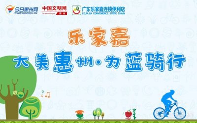 ​大美惠州·为蓝骑行活动27日红花湖举行 现接受报名