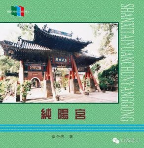 ​道教中的神仙住所，纯阳宫