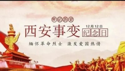 ​西安事变纪念日，也叫“双十二事变”