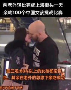 ​两老外成功在上海街头挑战亲吻100个陌生女孩！“震碎三观”