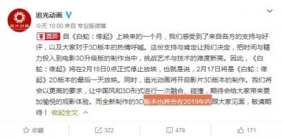 ​票房破4亿,《白蛇:缘起》却因2D转3D技术将停映 网友：圈钱？