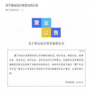 ​厦门长途汽车站：客运站正常营业